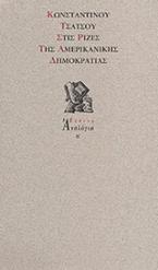 Στις ρίζες της αμερικανικής Δημοκρατίας