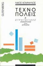 Τεχνοπόλεις και στρατηγικές ανάπτυξης στην Ευρώπη