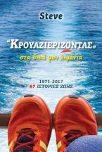 Κρουαζιερίζοντας 