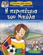 Η περιπέτεια του Νικόλα, μια ιστορία για το ποδόσφαιρο