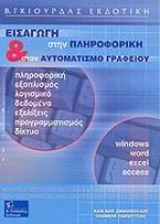 Εισαγωγή στην πληροφορική & στον αυτοματισμό γραφείου