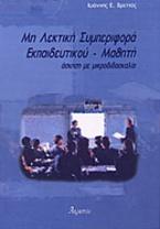 Μη λεκτική συμπεριφορά εκπαιδευτικού - μαθητή