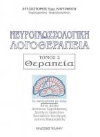 Νευρογλωσσολογική Λογοθεραπεία - Τόμος 2: Θεραπεία