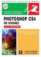 Photoshop CS4 με εικόνες