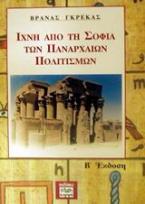 Ίχνη από τη σοφία των πανάρχαιων πολιτισμών