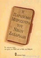 Η παράνομη μπροσούρα του Νίκου Ζαχαριάδη