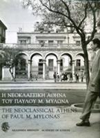 Η νεοκλασσική Αθήνα του Παύλου Μ. Μυλωνά