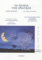 Τα παιδιά της ανάγκης