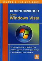 Το μικρό βιβλίο για τα ελληνικά Windows Vista