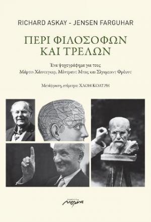 Περί φιλοσόφων και τρελών