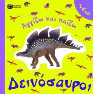 Δεινόσαυροι