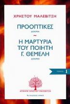 Προοπτικές: Δοκίμια. Η μαρτυρία του ποιητή Γ. Θέμελη: Δοκίμιο