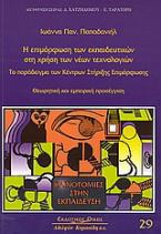 Η επιμόρφωση των εκπαιδευτικών στη χρήση νέων τεχνολογιών