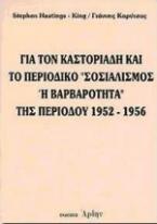 Για τον Καστοριάδη και το περιοδικό 