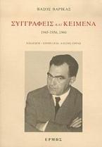 Συγγραφείς και κείμενα: 1945-1956, 1960