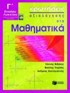 Ερωτήσεις αξιολόγησης στα μαθηματικά Γ΄ ενιαίου λυκείου
