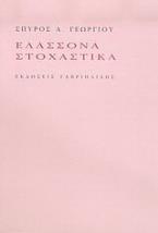 Ελάσσονα στοχαστικά