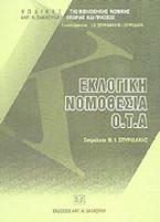 Εκλογική νομοθεσία Ο.Τ.Α.