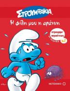 Η φίλη μου η αράχνη