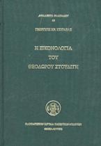 Η εικονολογία του Θεοδώρου Στουδίτη