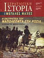 Η εκστρατεία του Ναπολέοντα στη Ρωσία