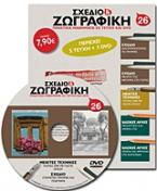 Σχέδιο και ζωγραφική 26