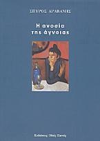 Η ανοσία της άγνοιας