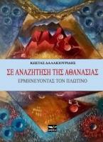 ΣΕ ΑΝΑΖΗΤΗΣΗ ΤΗΣ ΑΘΑΝΑΣΙΑΣ 