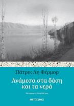Ανάμεσα στα δάση και τα νερά