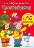 Διασκεδάζω και μαθαίνω τα Χριστούγεννα
