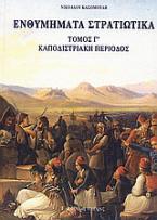 Ενθυμήματα στρατιωτικά της επαναστάσεως των Ελλήνων 1821 - 1833
