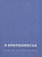 Σπυρίδων - Φιλίσκος Σαμαράς: Η Κρητικοπούλα