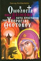 Η ομολογία ενός δαίμονα κατά προσταγήν της Υπεραγίας Θεοτόκου