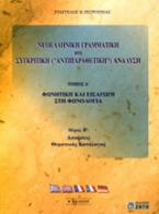 Νεοελληνική γραμματική και συγκριτική - αντιπαραθετική ανάλυση