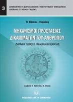 Μηχανισμοί προστασίας δικαιωμάτων του ανθρώπου