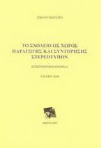 Το σχολείο ως χώρος παραγωγής και συντήρησης στερεότυπων