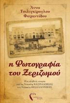 Η Φωτογραφία του Ξεριζωμού