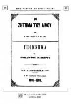 ΤΟ ΖΗΤΗΜΑ ΤΟΥ ΑΙΜΟΥ ΚΑΙ Η ΡΩΜΥΛΙΩΤΙΚΗ ΕΛΛΑΣ