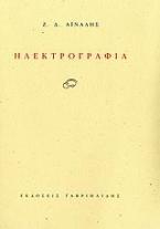 Ηλεκτρογραφία