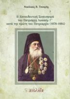 Η Εκπαιδευτική Συνεισφορά του Πατριάρχη Ιωακείμ Γ´ κατά την πρώτη του Πατριαρχία (1878-1884)