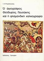 Ο αγιογράφος Θεόδωρος Πουλάκης και η φλαμανδική χαλκογραφία