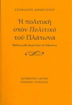 Η πολιτική στον 