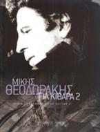 Μίκης Θεοδωράκης, Για κιθάρα 2