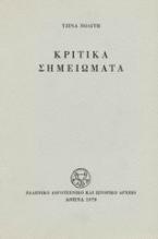 Κριτικά σημειώματα