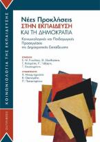 Νέες Προκλήσεις στην Εκπαίδευση και τη Δημοκρατία