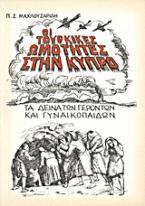 Οι τουρκικές ωμότητες στην Κύπρο