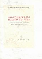 Αποταμίευμα ποιητικής ύλης