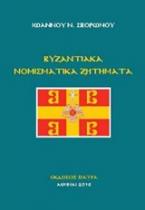 Βυζαντιακά νομισματικά ζητήματα