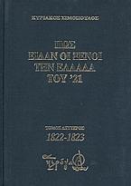 Πως είδαν οι ξένοι την Ελλάδα του ΄21 (1821-1829)