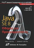 Java 8 Οδηγός για Προγραμματιστές, 3η Έκδοση